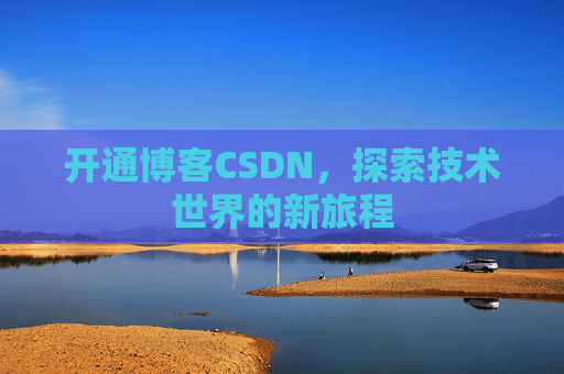 开通博客CSDN，探索技术世界的新旅程